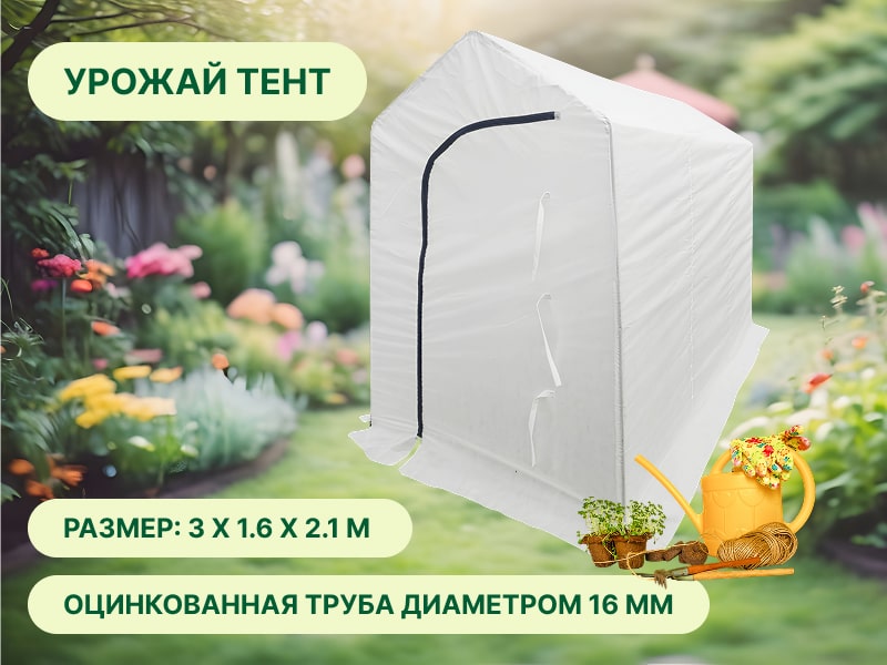 Парник Урожай Домик-Тент 3x1.6x2 м