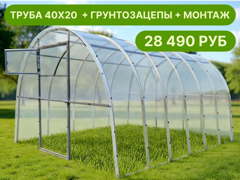 Комплект: теплица с трубой 40x20 мм + грунтозацепы + монтаж под ключ