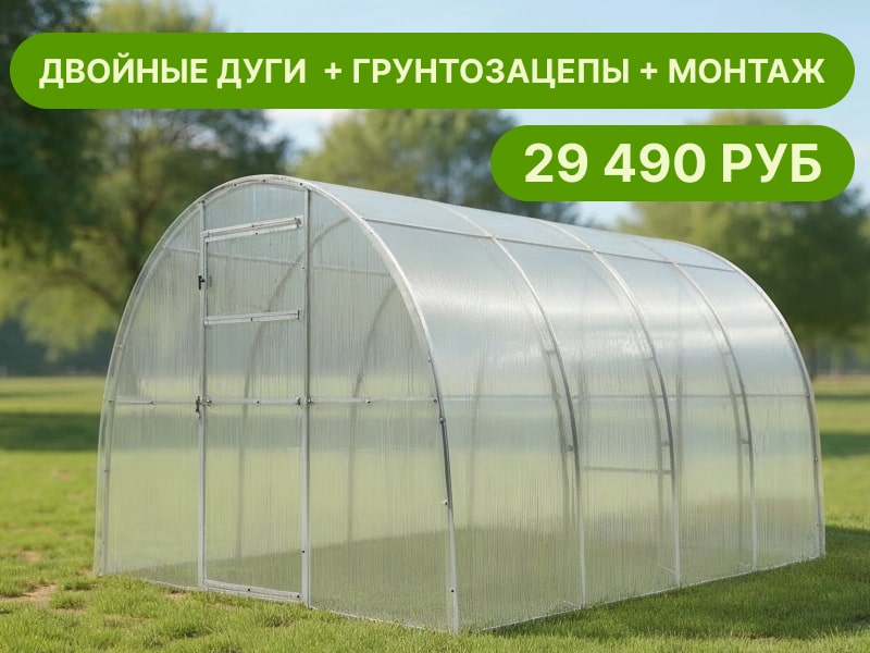 Комплект: теплица с двойной дугой + грунтозацепы + монтаж под ключ