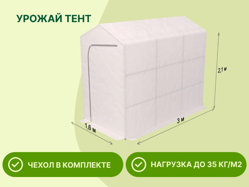 Парник Урожай Домик-Тент 3x1.6x2 м96