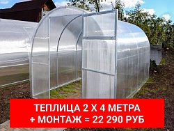 Комплект: теплица 2x4 м + монтаж под ключ